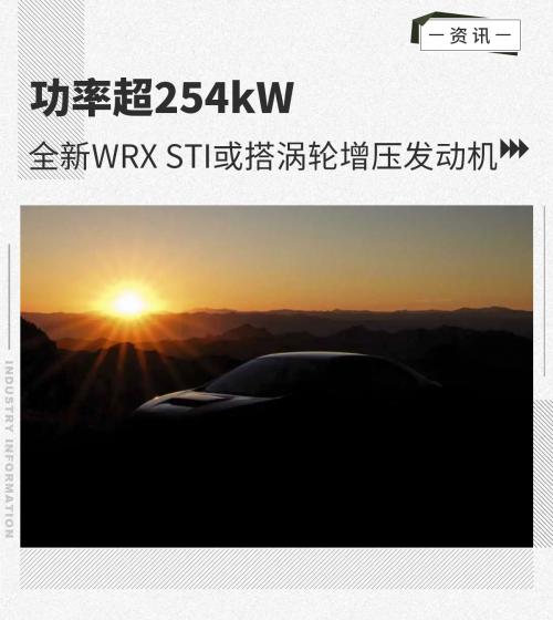 功率超254kW斯巴鲁全新WRXSTI或搭BRZ发动机