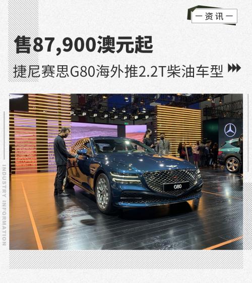 售87,900澳元起捷尼赛思G80海外推2.2T柴油车型