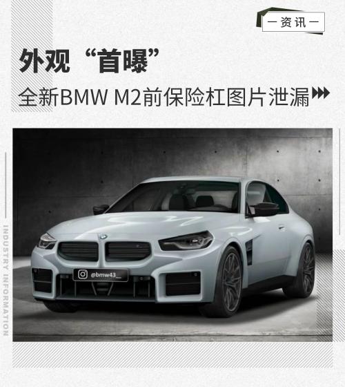 外观“首曝”全新BMWM2前保险杠图片泄漏