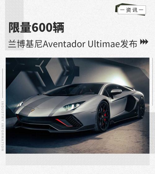 限量600辆兰博基尼AventadorUltimae发布