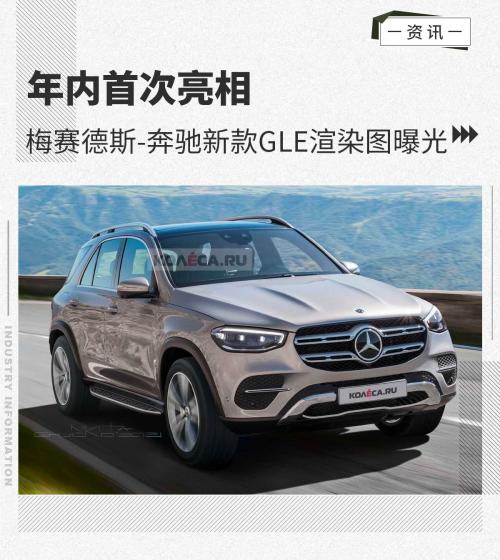 年内首次亮相梅赛德斯-奔驰新款GLE渲染图曝光