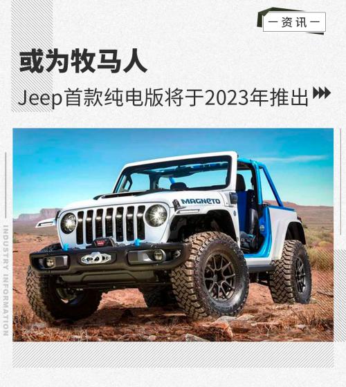 或为牧马人Jeep首款纯电动车型将于2023年推出