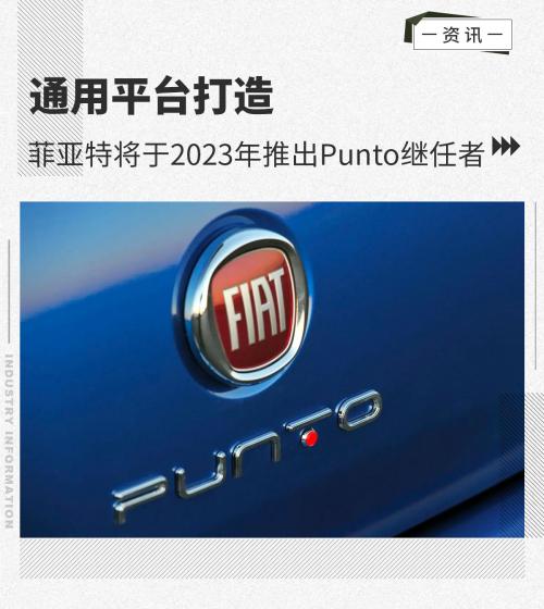 通用平台打造菲亚特将于2023年推出Punto继任者