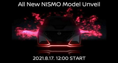 日产8月17日或发布NISMO品牌全新车型