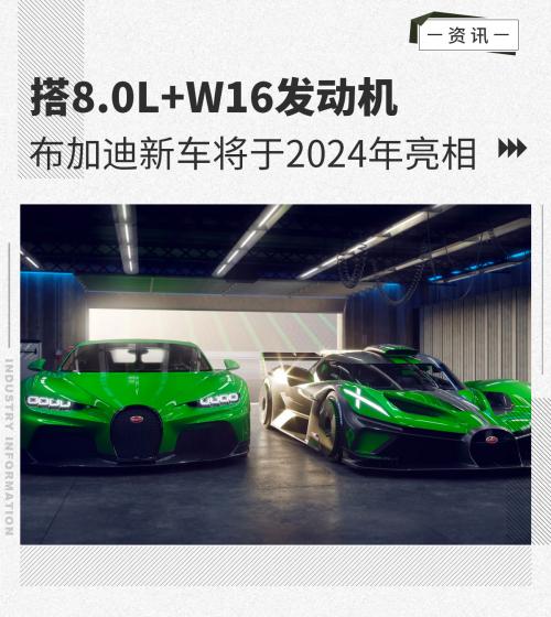 搭8.0L+W16发动机布加迪新车将于2024年亮相