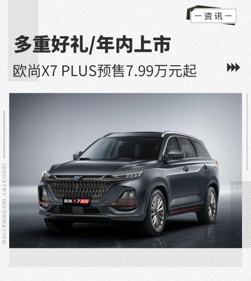 欧尚X7PLUS预售7.99万元起将于年内上市